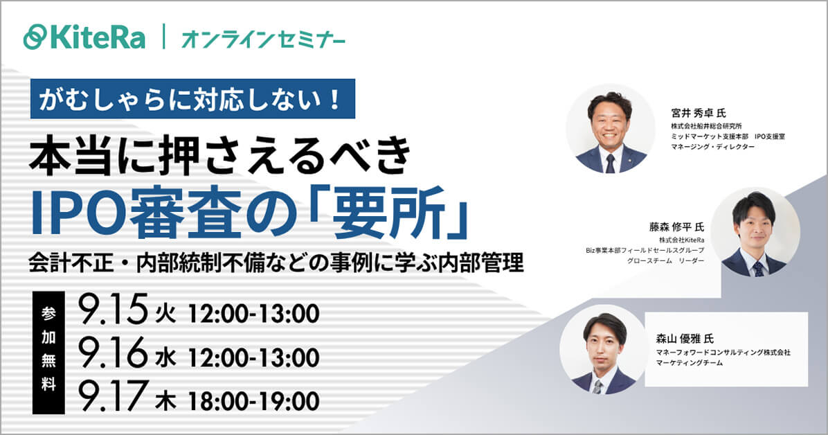 がむしゃらに対応しない！本当に押さえるべきIPO審査の「要所」 ～会計不正・内部統制不備などの事例に学ぶ内部管理～