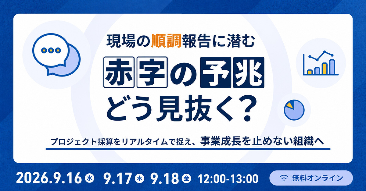 現場の「順調」報告に潜む赤字の予兆をどう見抜く？ プロジェクト採算をリアルタイムで捉え、事業成長を止めない組織へ