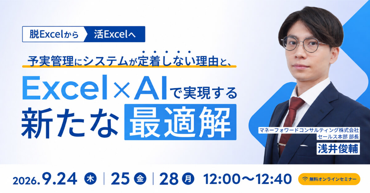 予実管理にシステムが定着しない理由とExcel×AIで実現する新たな最適解