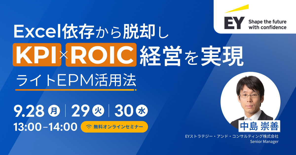 Excel依存から脱却し、KPI・ROIC経営を実現するライトEPM活用法