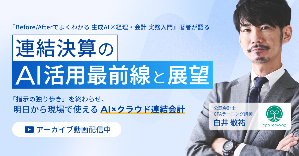 【いつでも視聴可能】白井敬祐氏が語る！連結決算のAI活用最前線と展望 〜「指示の独り歩き」を終わらせ、明日から現場で使えるAI×クラウド連結会計〜