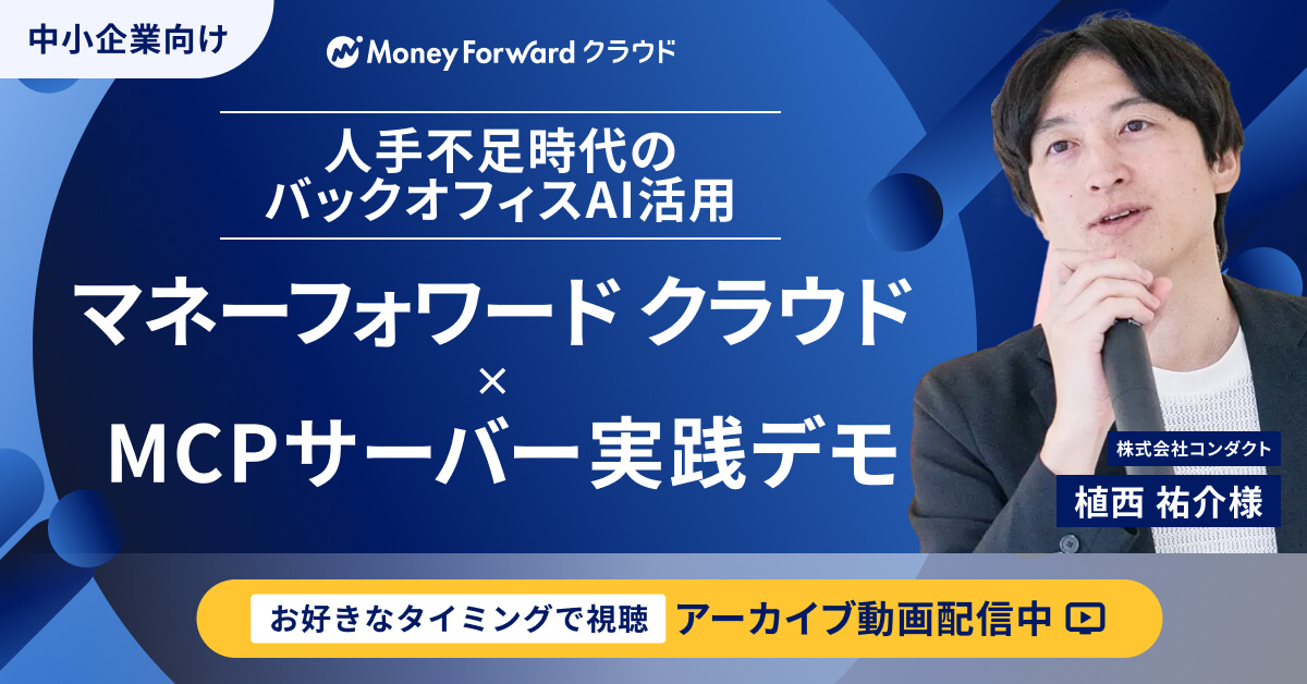 【アーカイブ配信】人手不足時代、中小企業のバックオフィスAI活用とは？マネーフォワード クラウド × MCPサーバーのデモを実践！