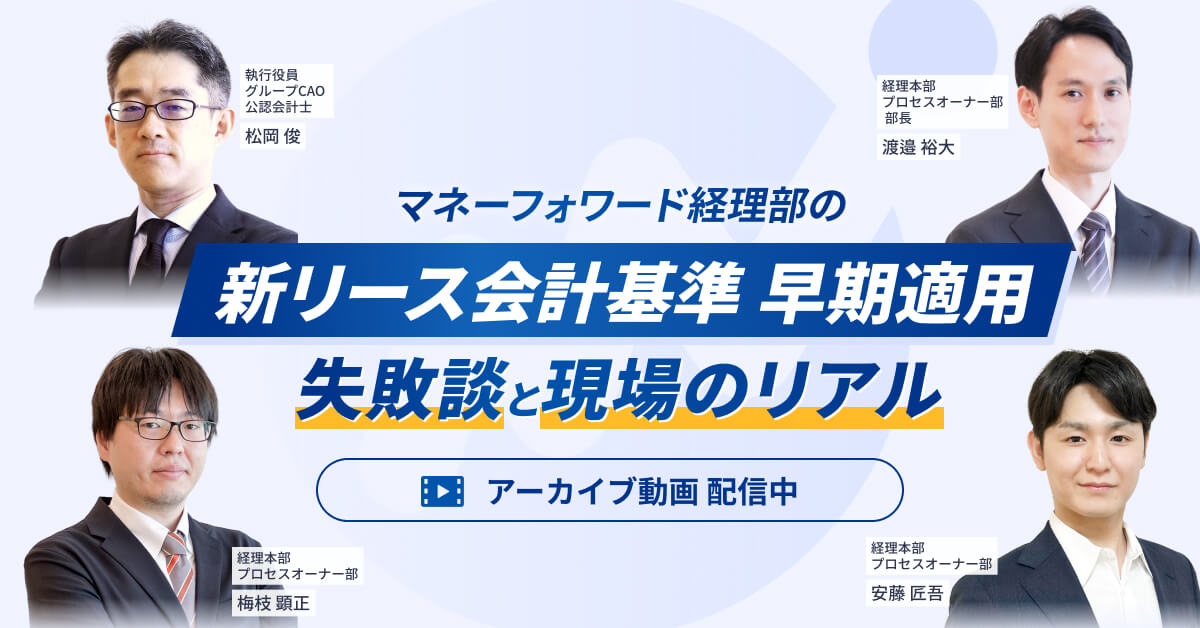 【アーカイブ配信】【事例公開】新リース会計基準・早期適用プロジェクトの裏側