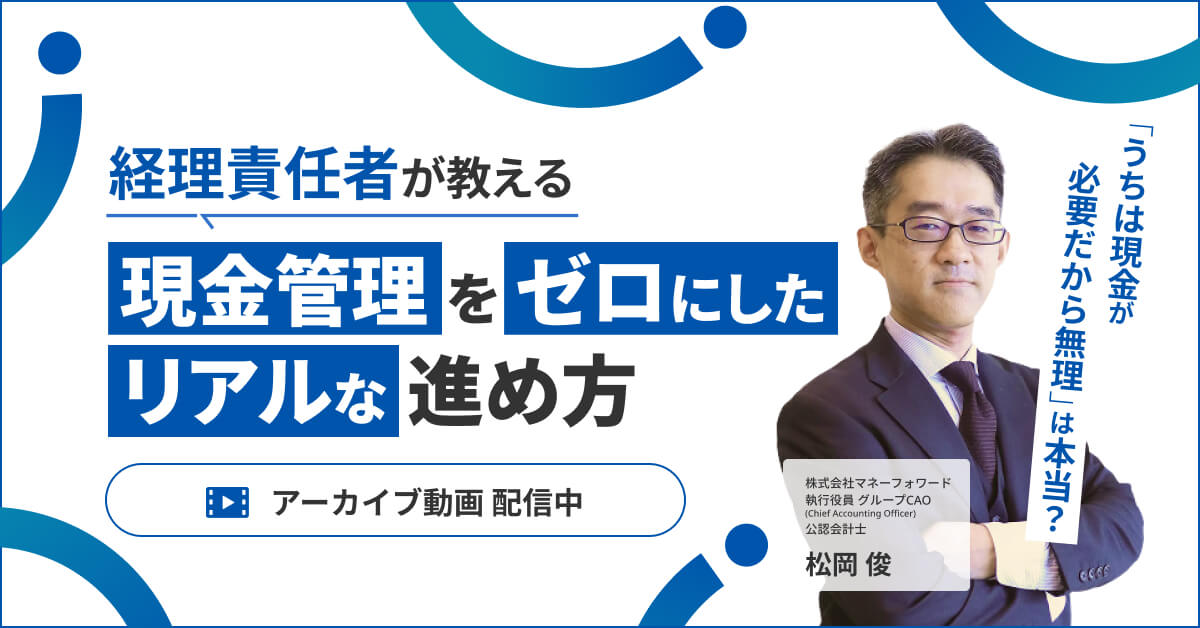 【アーカイブ配信】経理責任者が教える、現金管理をゼロにしたリアルな進め方