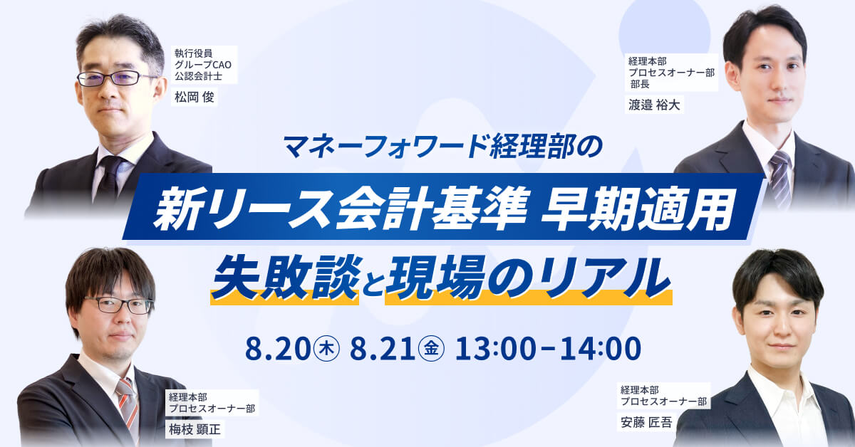 【事例公開】新リース会計基準・早期適用プロジェクトの裏側