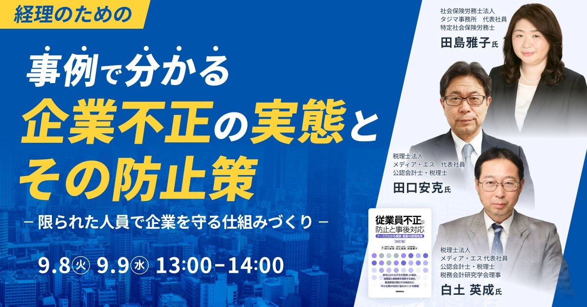 事例で分かる企業不正の実態とその防止策～限られた人員で企業を守る仕組みづくり～