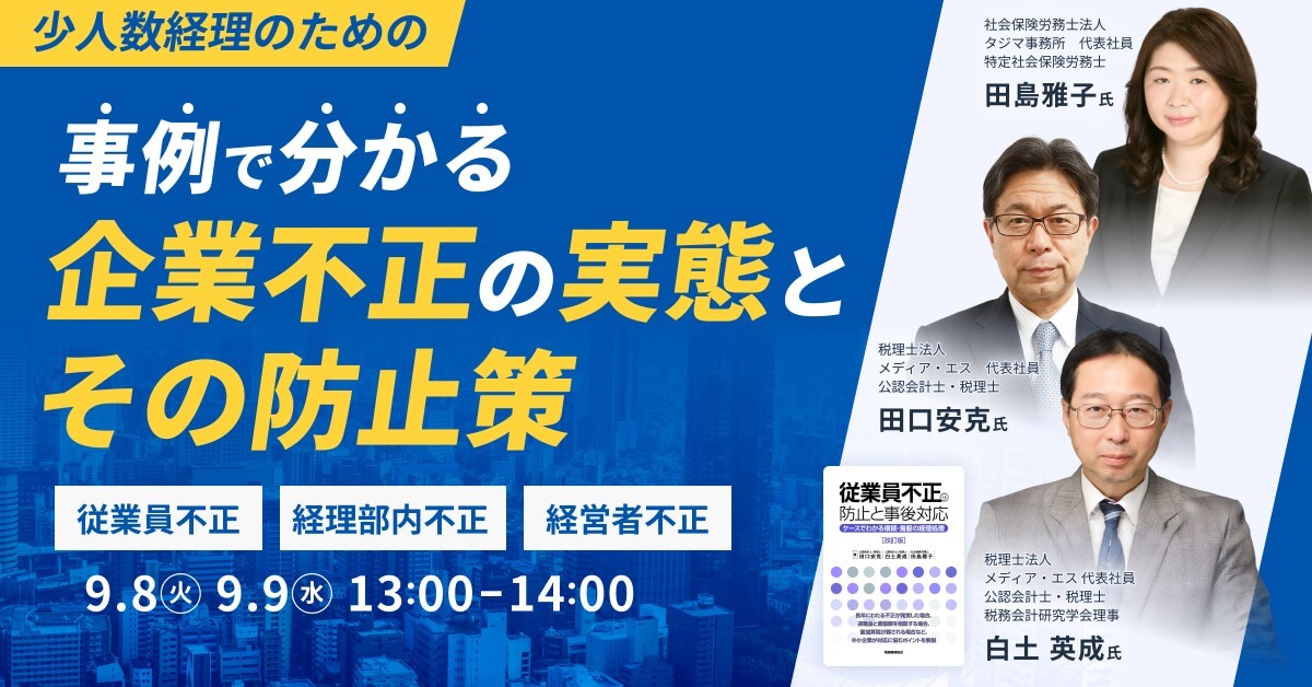 事例で分かる企業不正の実態とその防止策～限られた人員で企業を守る仕組みづくり～