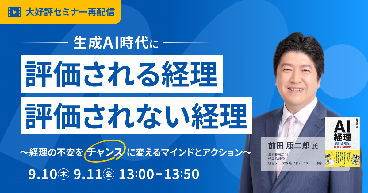 生成AI時代に「評価される経理」、「評価されない経理」