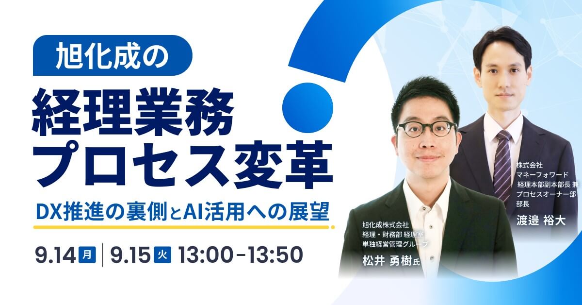 旭化成の経理業務プロセス変革〜DX推進の裏側とAI活用への展望〜