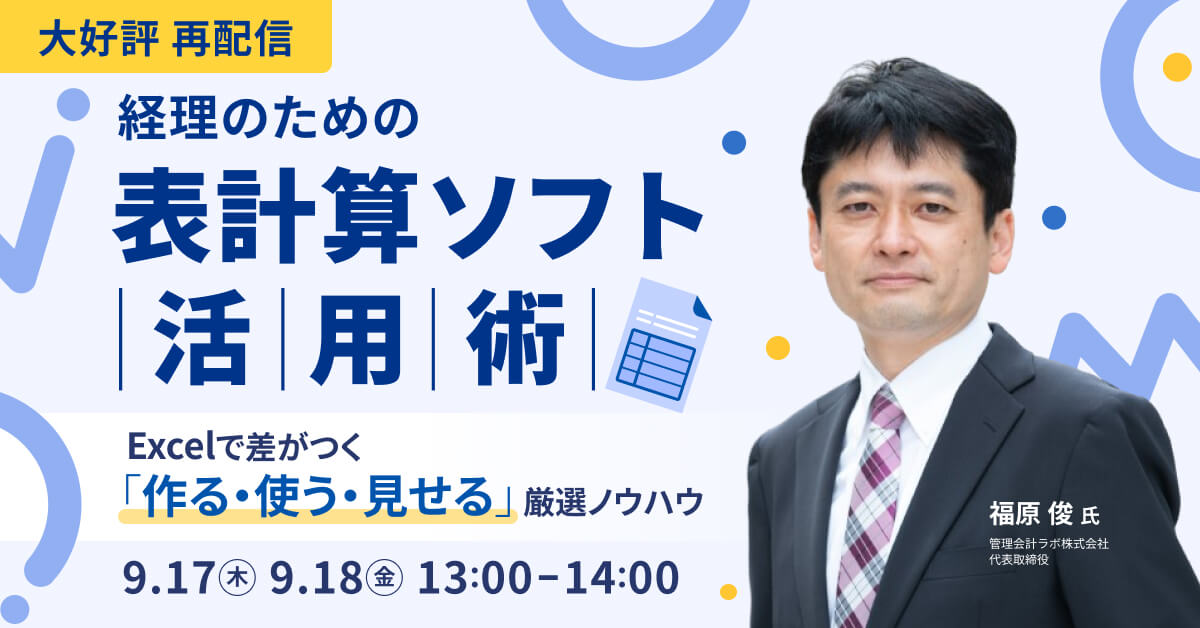 経理のための表計算ソフト活用術 〜Excelで差がつく「作る・使う・見せる」厳選ノウハウ〜