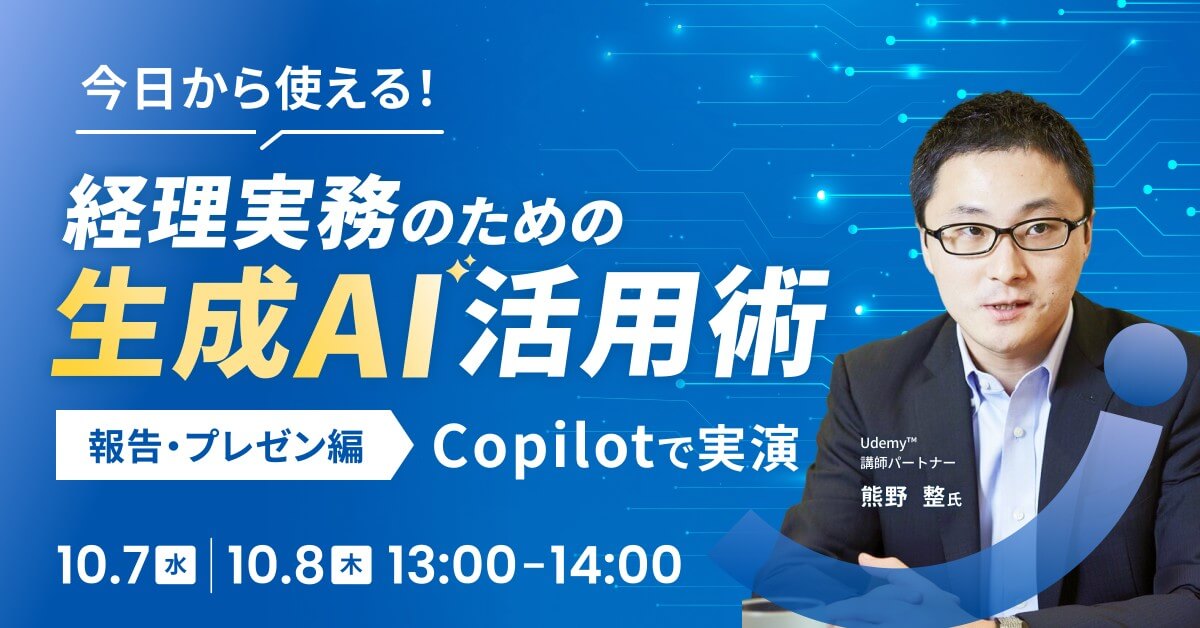 今日から使える！経理実務のための生成AI活用術 – 報告・プレゼン編 Copilotで実演 –