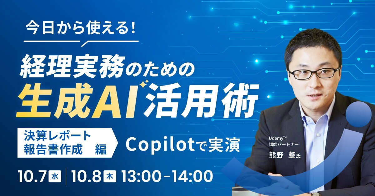 今日から使える！経理実務のための生成AI活用術 – 報告・プレゼン編 Copilotで実演 –