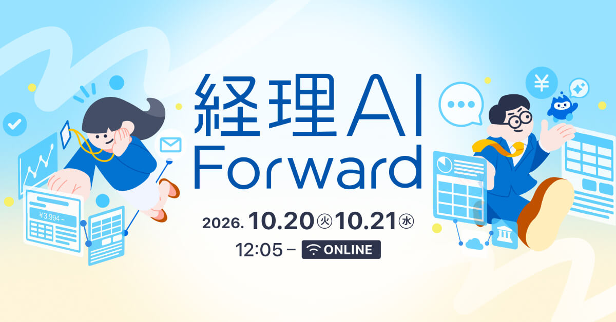 経理AI Forward – AIとともに経理をもっと前へ。-