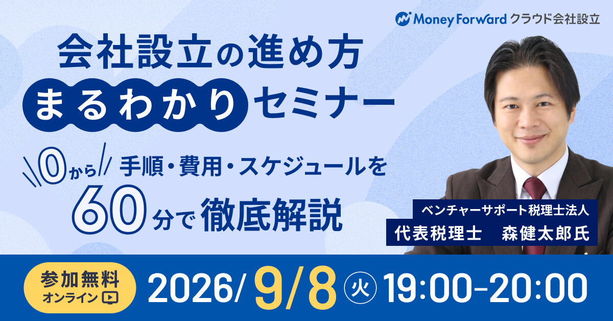 会社設立の進め方まるわかりセミナー<br>-0から手順・費用・スケジュールを60分で徹底解説-