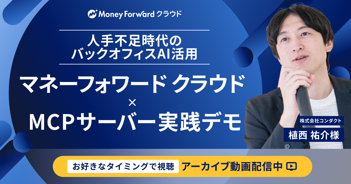 人手不足時代、中小企業のバックオフィスAI活用とは？マネーフォワード クラウド × MCPサーバーのデモを実践！