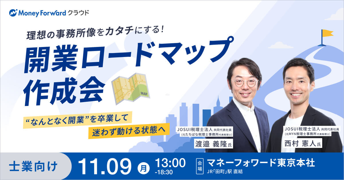 理想の事務所像をカタチにする！開業ロードマップ作成会