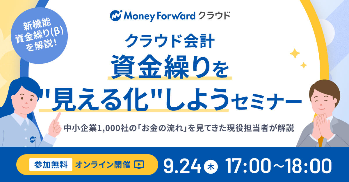 資金繰りを”見える化”しよう｜クラウド会計 利用開始から設定までまるわかりセミナー