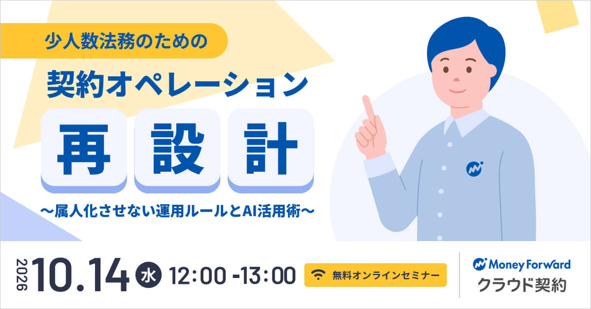 少人数法務のための契約オペレーション再設計 〜属人化させない運用ルールとAI活用術〜