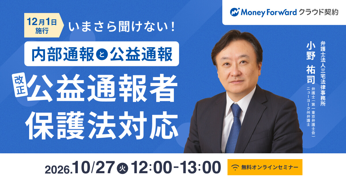 ＼ 12月1日施行！／ <br> いまさら聞けない「内部通報」と「公益通報」〜弁護士が解説する、改正公益通報者保護法対応〜