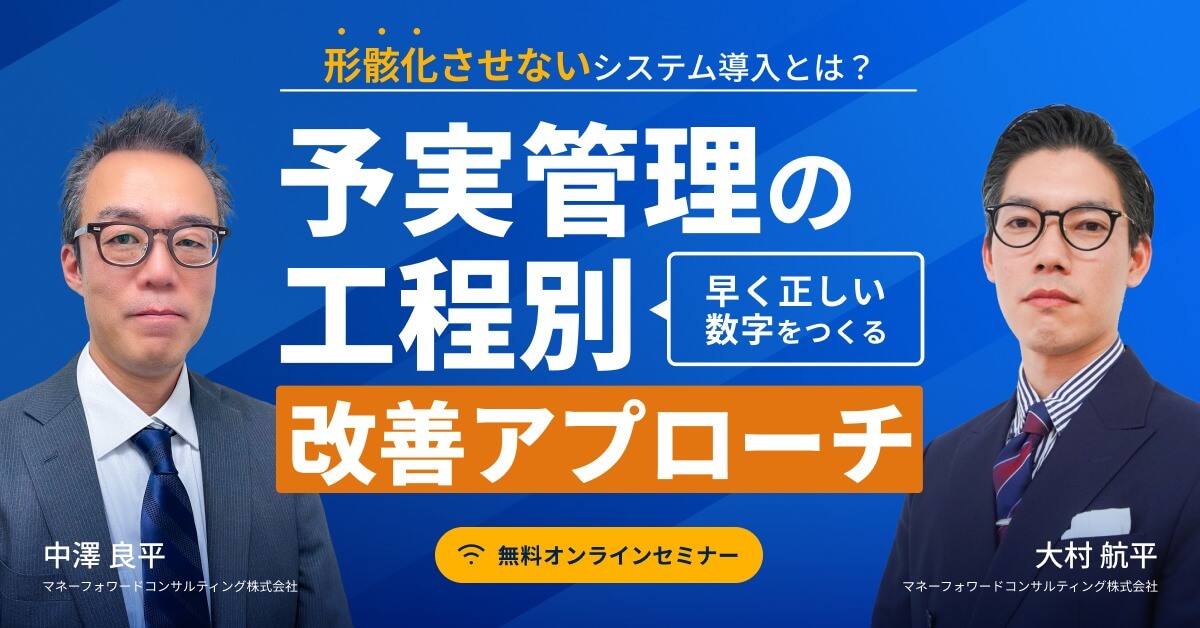 形骸化させないシステム導入とは？“早く正しい数字”をつくる予実管理の工程別改善アプローチ