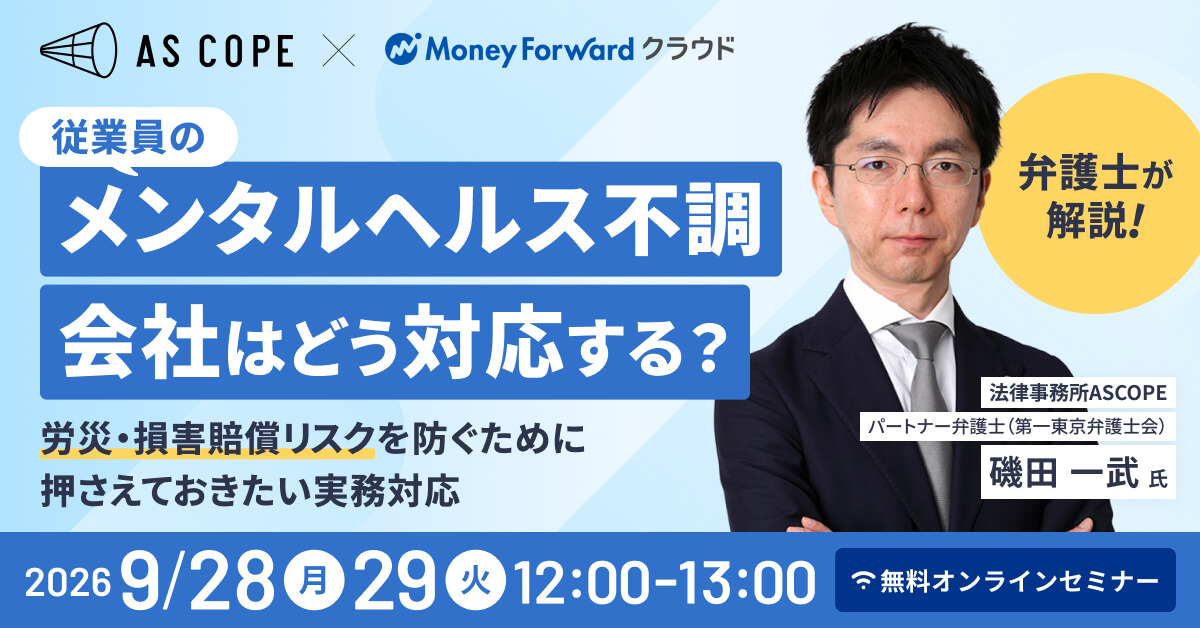 弁護士が解説｜従業員のメンタルヘルス不調、会社はどう対応する？ 労災・損害賠償リスクを防ぐために押さえておきたい実務対応