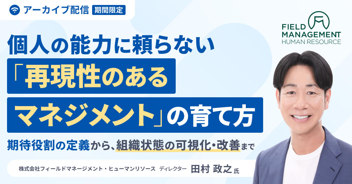 個人の能力に頼らない「再現性のあるマネジメント」の育て方 ～ 期待役割の定義から、組織状態の可視化・改善まで ～