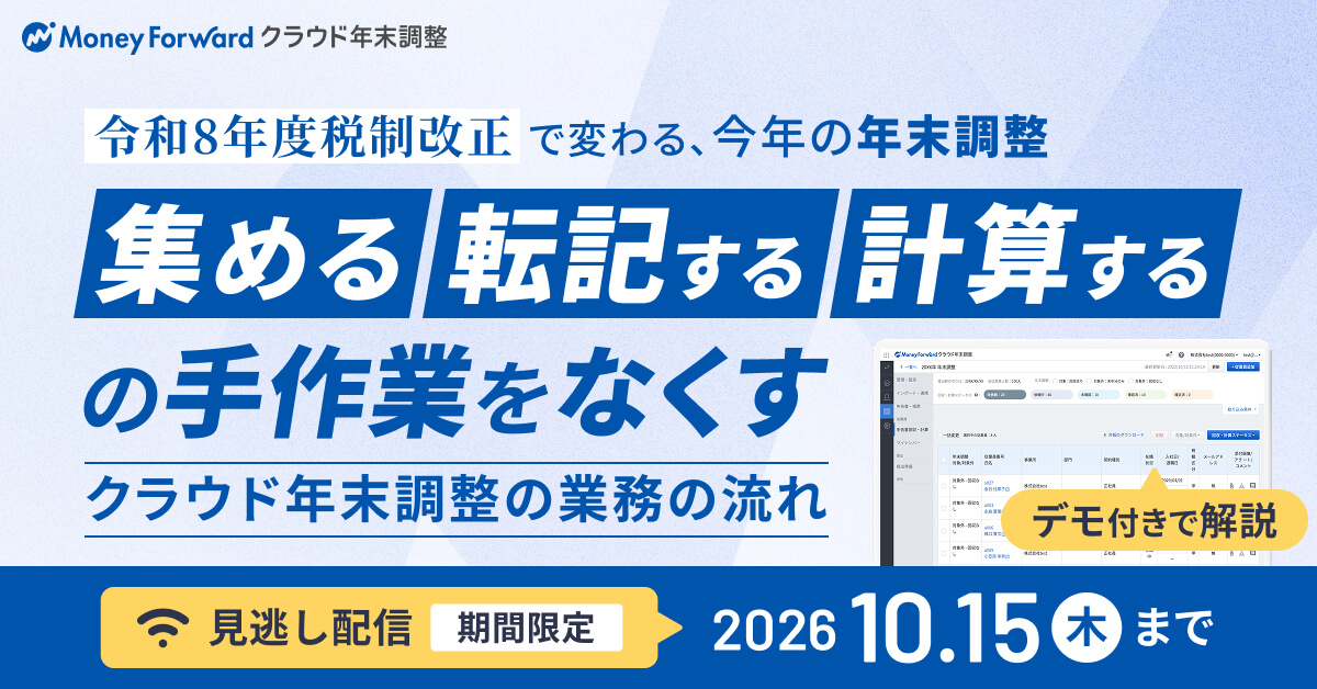 【見逃し配信】令和8年度税制改正で変わる、今年の年末調整  「集める・転記する・計算する」の手作業をなくすクラウド年末調整の業務の流れ