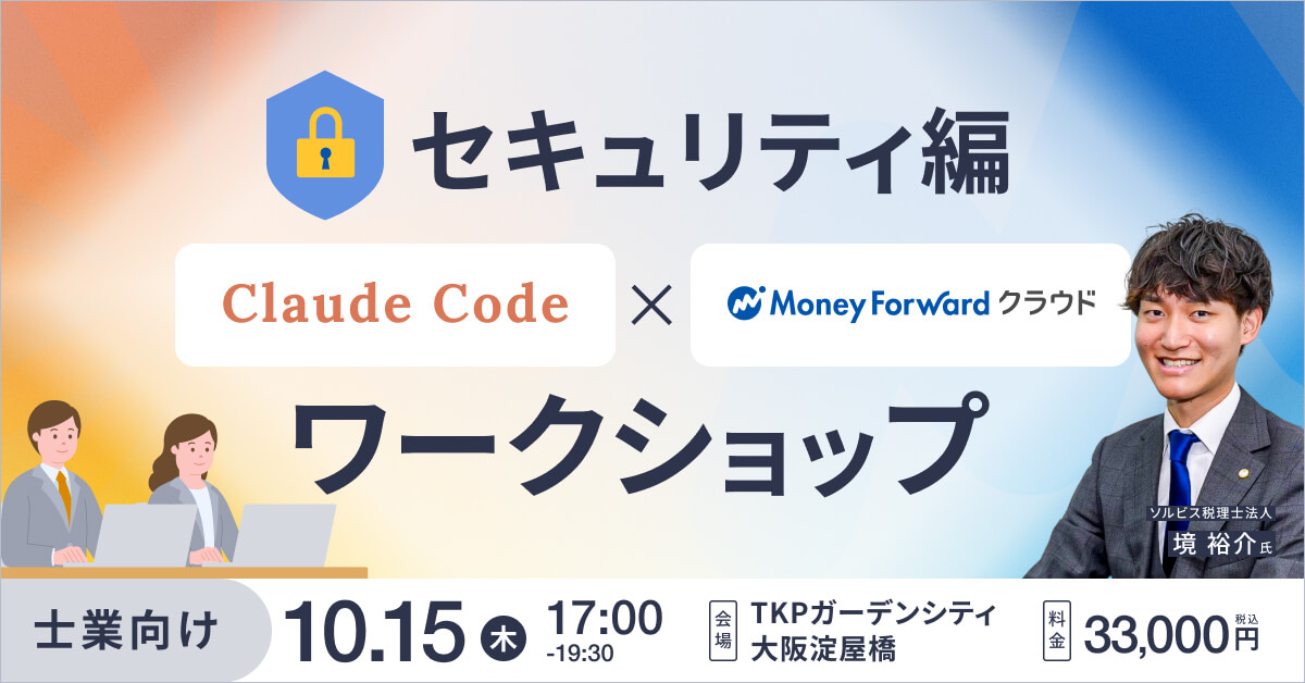 【セキュリティ編】Claude Code × マネーフォワード ワークショップ（大阪）