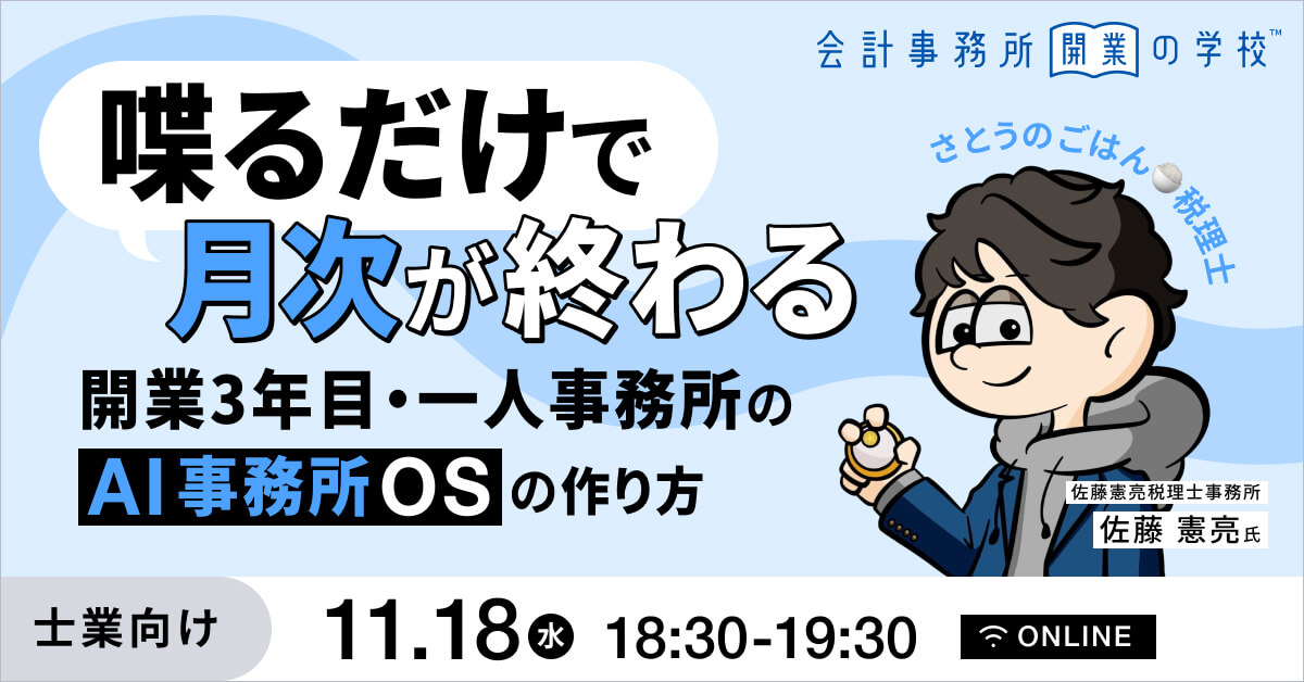 喋るだけで月次が終わる——開業3年目・一人事務所の「AI事務所OS」の作り方 by 会計事務所開業の学校