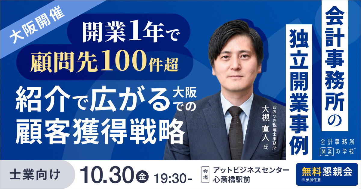 開業1年で顧問先100件超え。紹介で広がる、大阪での顧客獲得戦略！『会計事務所開業の学校 ＜ケーススタディ講座＞ vol.9 』