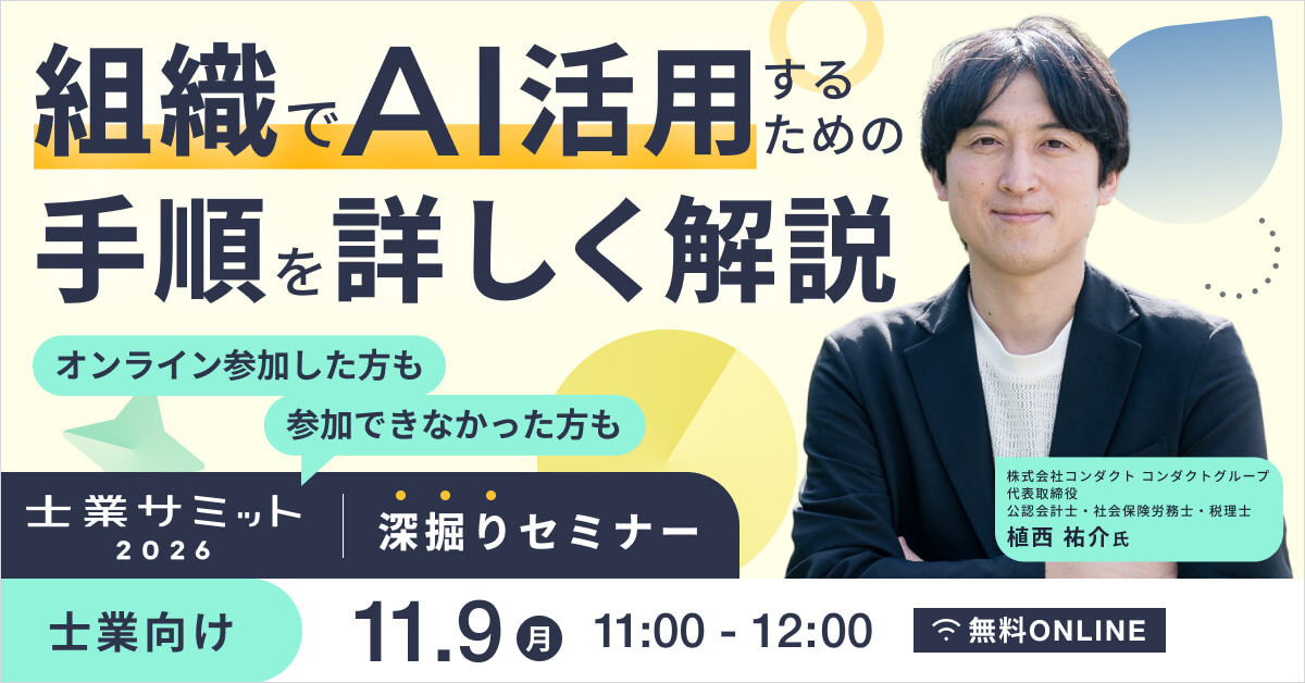 士業サミット深堀りセミナー　組織でAI活用するための手順を詳しく解説