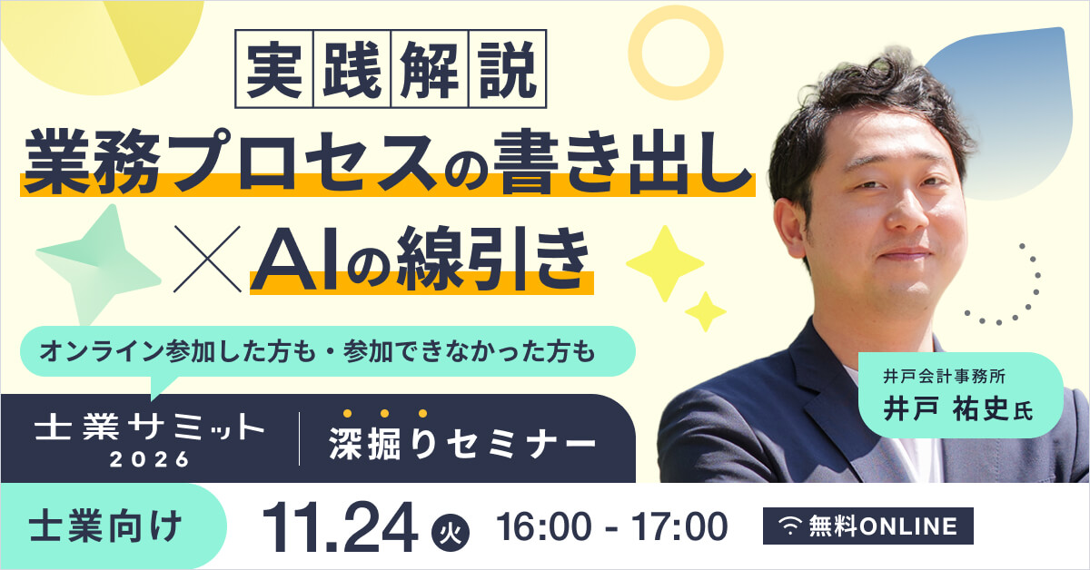 士業サミット深堀りセミナー　業務プロセスの書き出し×AIの線引きを実践解説