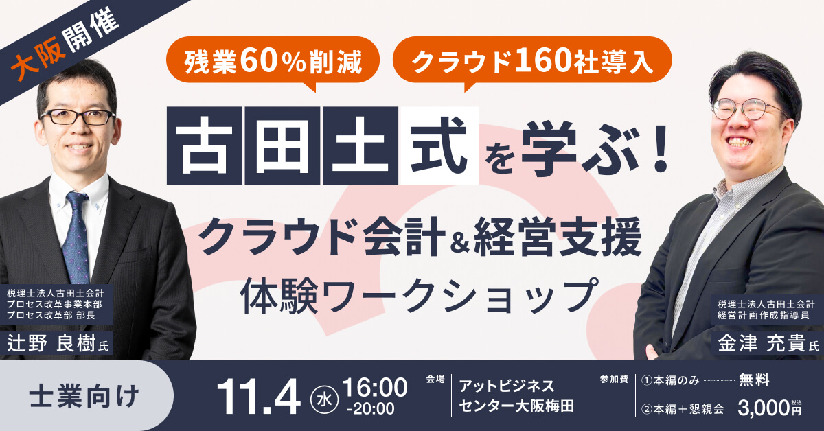 【大阪開催】残業60%削減・クラウド160社導入の古田土式を学ぶ！クラウド会計＆経営支援 体験ワークショップ