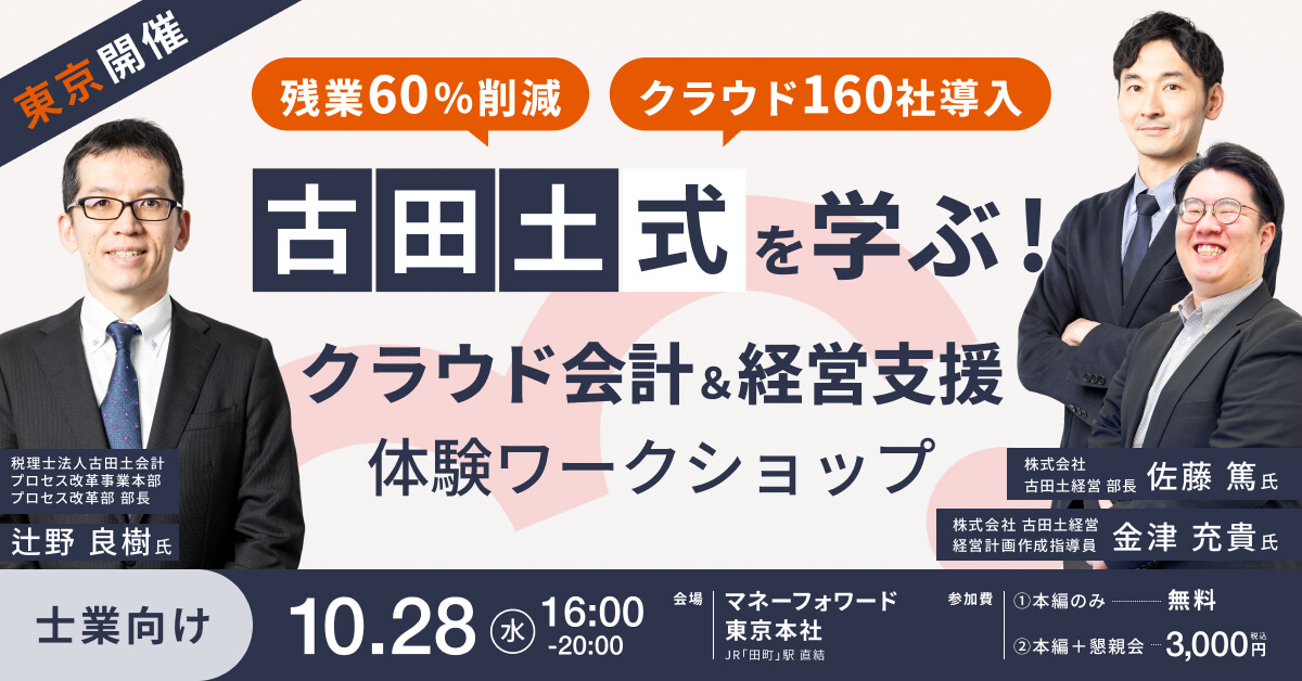 【東京開催】残業60%削減・クラウド160社導入の古田土式を学ぶ！クラウド会計＆経営支援 体験ワークショップ