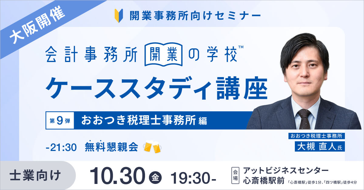 開業1年で顧問先100件超え。紹介で広がる、大阪での顧客獲得戦略！『会計事務所開業の学校 ＜ケーススタディ講座＞ vol.9 』