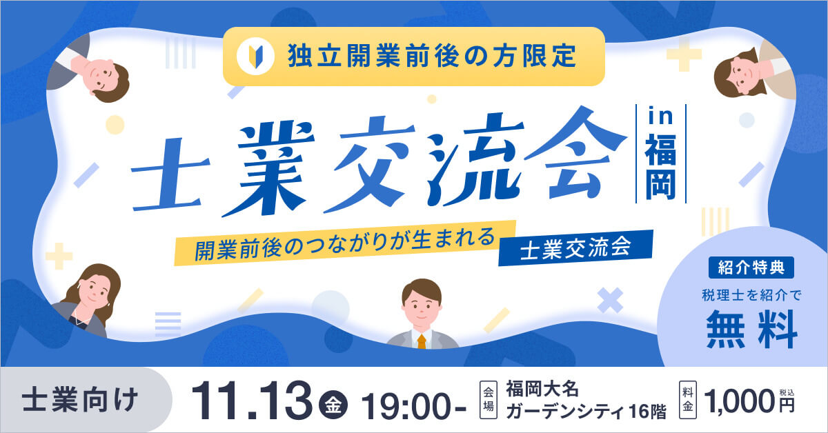 開業前後のつながりが生まれる！士業交流会 in 福岡