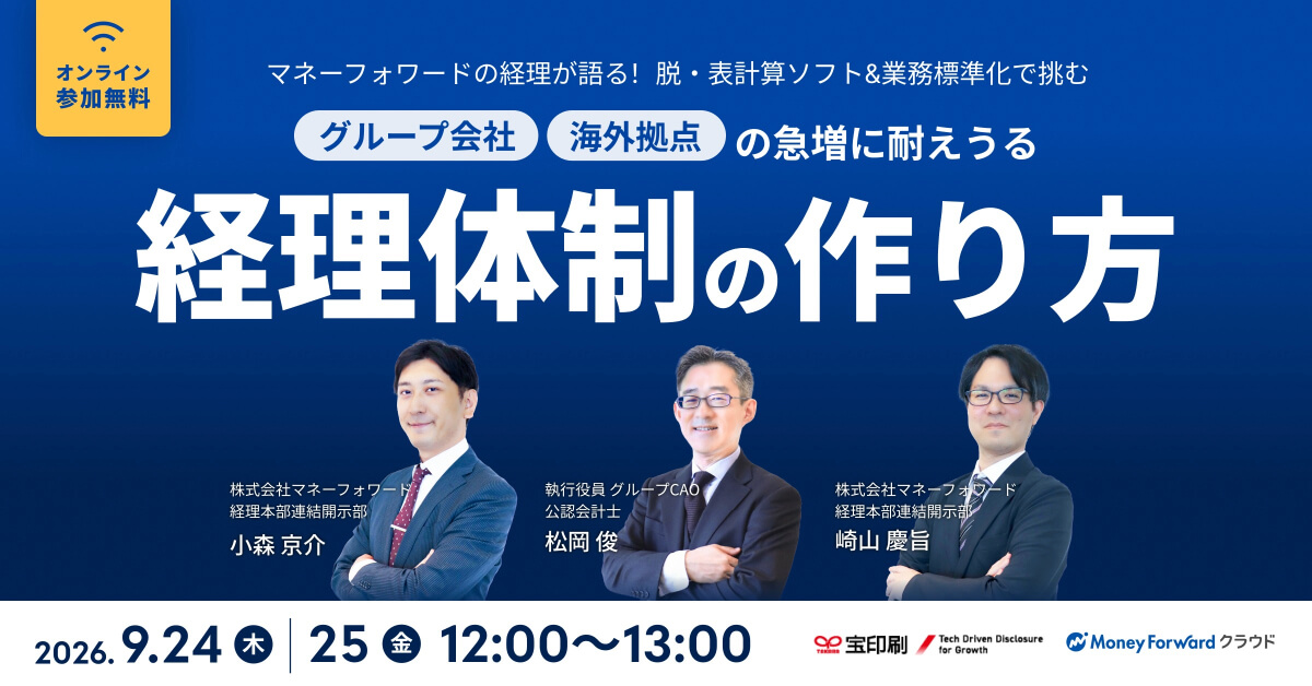 【マネーフォワード経理が語る！】脱！表計算ソフト、業務標準化で挑む グループ会社・海外拠点の急増に耐えうる経理体制の作り方