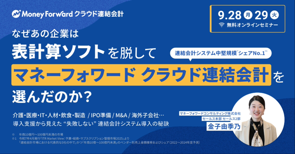 なぜあの企業は、表計算ソフトを脱して、 マネーフォワード クラウド連結会計を選んだのか？