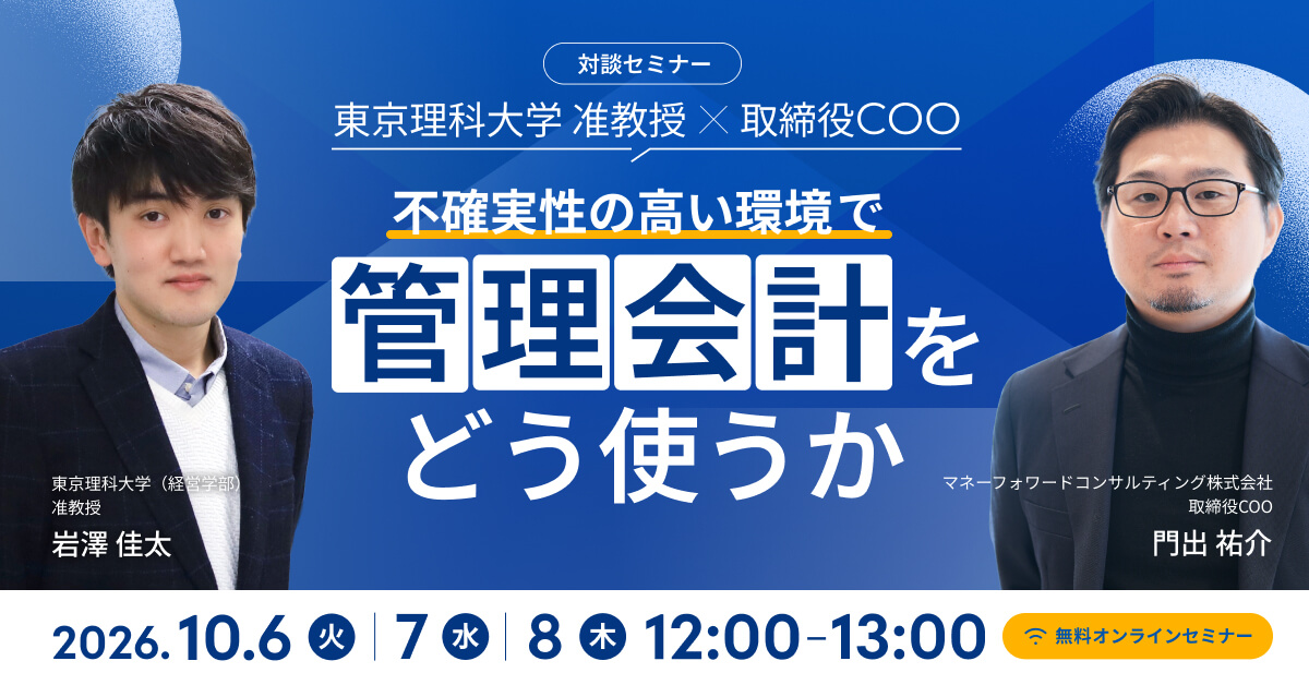 【対談セミナー】東京理科大学 准教授 × 取締役 COO 不確実性の高い環境で“管理会計”をどう使うか
