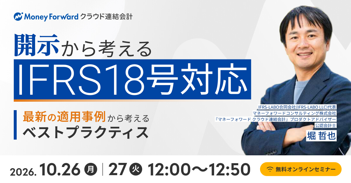 開示から考えるIFRS18号対応　最新の適用事例から考えるベストプラクティスをご紹介