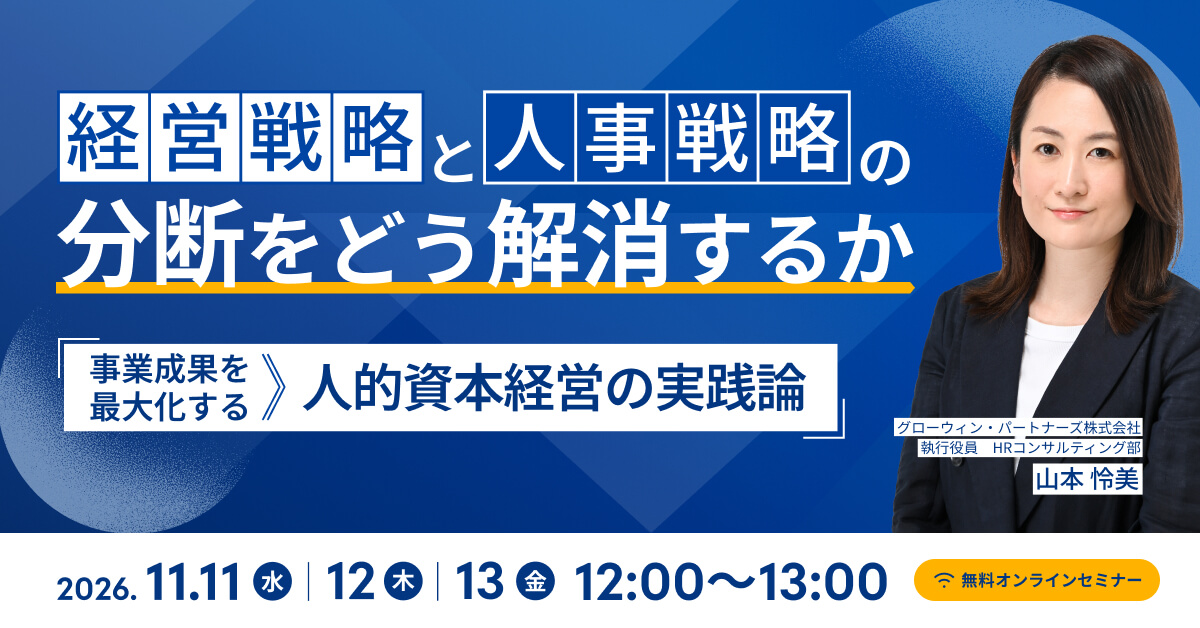 経営戦略と人事戦略の分断をどう解消するか〜事業成果を最大化する人的資本経営の実践論〜