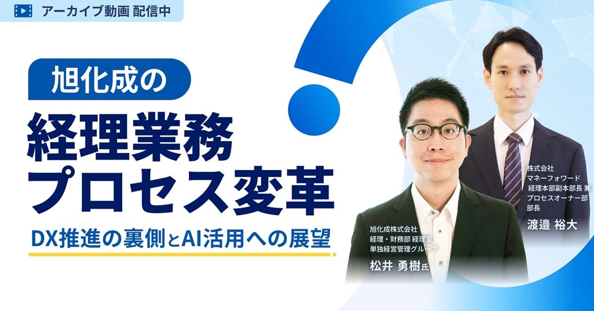 【アーカイブ配信】旭化成の「経理業務プロセス変革」〜DX推進の裏側とAI活用への展望〜