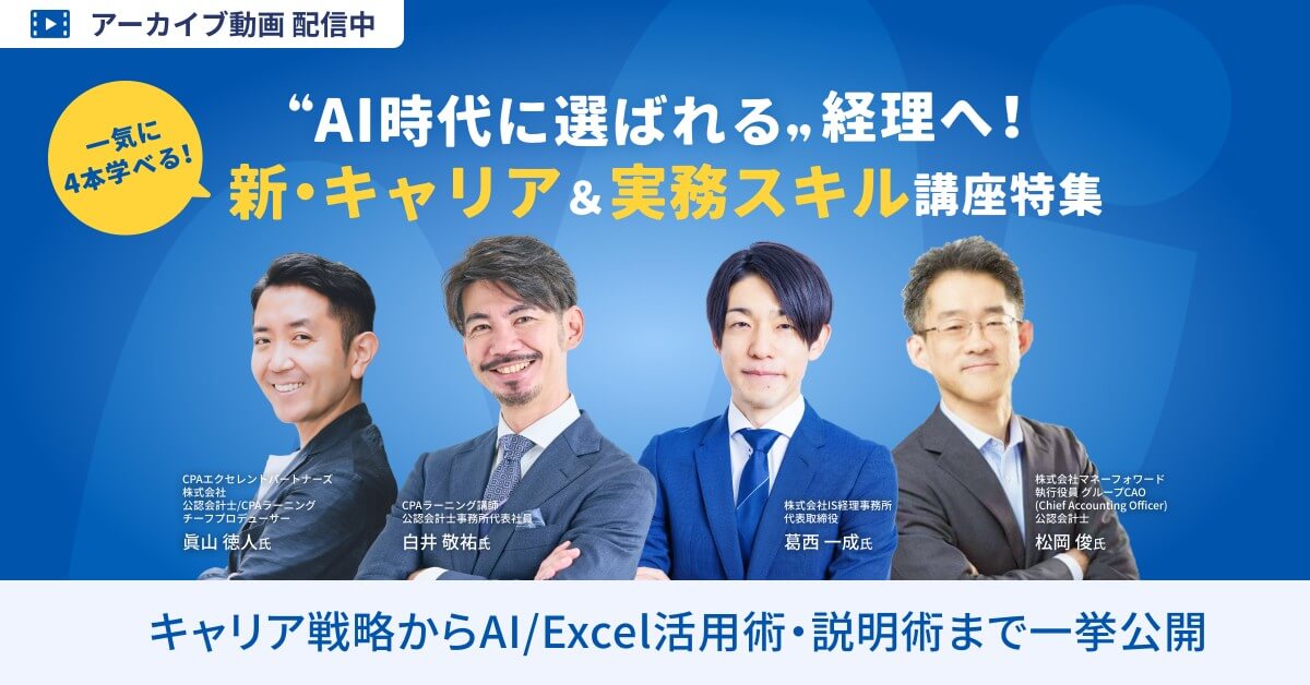AI時代に差がつく「経理の新・キャリア＆実務スキル」集中講座特集【一括申込・自由な時間に視聴可】