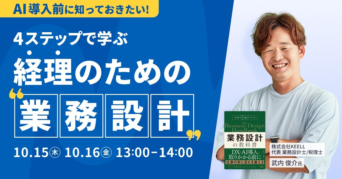 AI導入前に知っておきたい！4ステップで学ぶ 経理のための業務設計