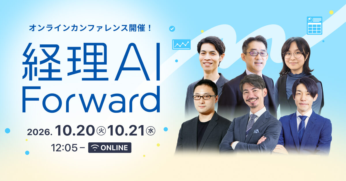 経理AI Forward – AIとともに経理をもっと前へ。-