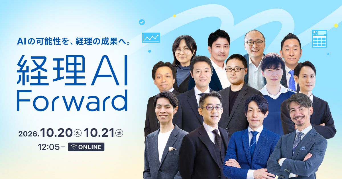 経理AI Forward – AIとともに経理をもっと前へ。-