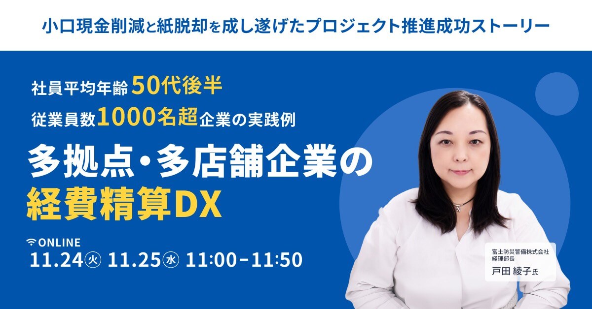 多拠点・多店舗企業の経費精算DX〜小口現金削減と紙脱却を成し遂げたプロジェクト推進成功ストーリー〜