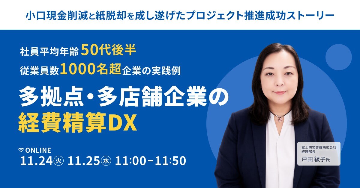 多拠点・多店舗企業の経費精算DX〜小口現金削減と紙脱却を成し遂げたプロジェクト推進成功ストーリー〜