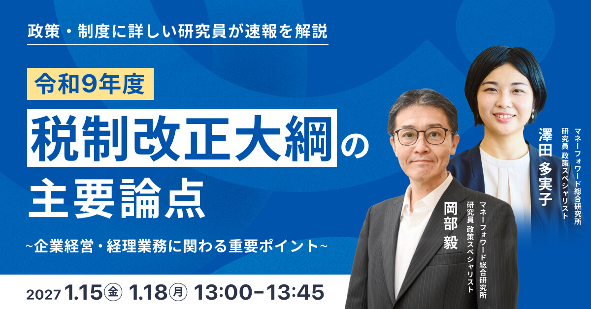 【速報解説】令和9年度 税制改正大綱の主要論点