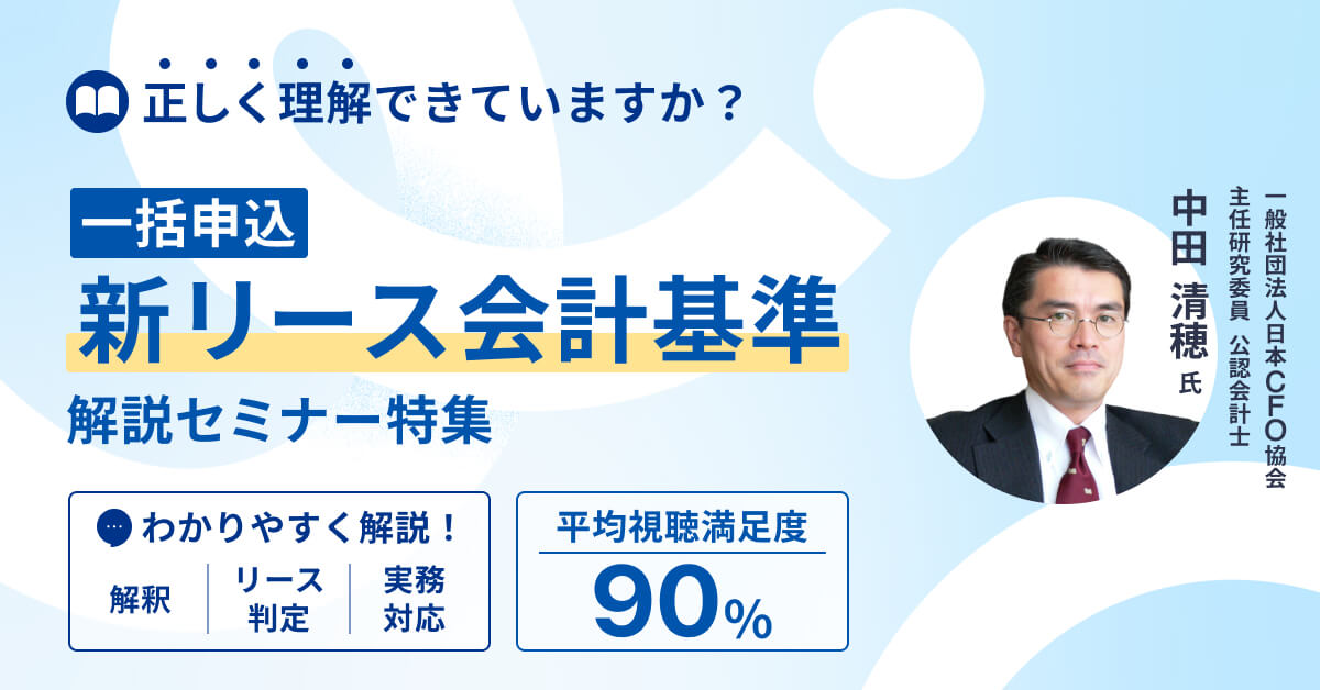 【一括申込】新リース会計基準解説セミナー特集～解釈からリース判定、実務対応までわかりやすく解説～